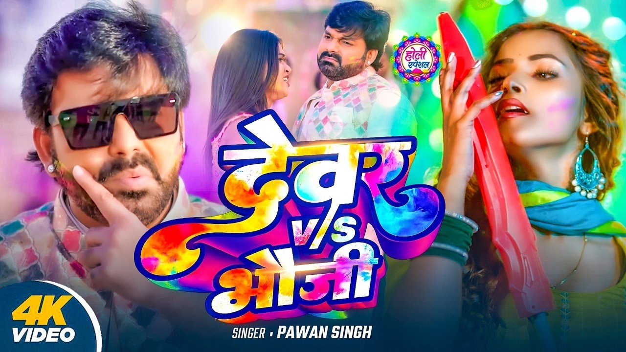 #4k_Video | 2026 Ke Holi Special | #Pawan Singh | स्पेशल होली गाने 2026 | Bhojpuri Holi Song 2026
