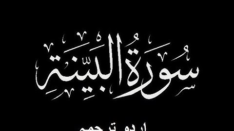 Quran Chapter No. 98-Surah-Al-Bayyinah (سورة البينة) Urdu Translation (اردو ترجمہ)