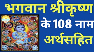 भगवान श्री कृष्ण के 108 नाम | Shri Krishna ke 108 Naam | 108 Names of Krishna | Krishna ke 108 Naam