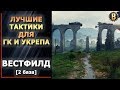 🔃ТАКТИКИ WOT - ВЕСТФИЛД 2 БАЗА (2 РЕСП) | СТРАТЕГИИ WOT | ТАКТИКИ УКРЕПРАЙОН | WORLD OF TANKS