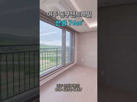 #여주아파트 #여주역센트레빌트리니체#여주교동아파트#여주세트레빌76남동향
