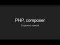 PHP, Composer, Советы по созданию пакета, composer.json
