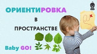 ✪ ОРИЕНТИРОВКА В ПРОСТРАНСТВЕ. Дидактическая игра для детей на ориентировку в пространстве(, 2017-03-04T06:58:39.000Z)