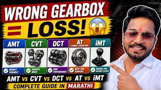 Automatic Gearbox Truth 😱 | AMT vs CVT vs DCT vs AT vs iMT Explained in Marathi 