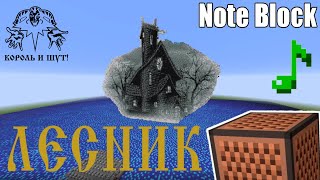 ЛЕСНИК - КиШ [Note Block - Minecraft]