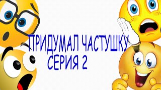 Я ПРИДУМАЛ ЧАСТУШКУ СЕРИЯ 2