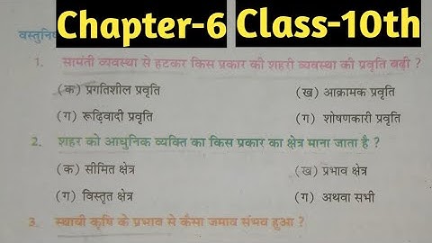 History vvi objective question||History class 10 chapter 6|| शहरीकरण एवं शहरी जीवन ||NCERT इतिहास