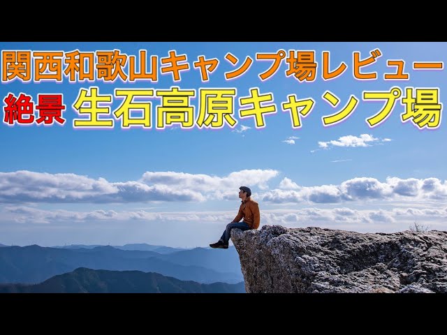 生石高原キャンプ場 和歌山の絶景スポットで観光にも人気 関西和歌山キャンプ場レビュー 元無料キャンプ場 現在は有料です Youtube 生石高原キャンプ場 和歌山の絶景スポットで観光にも人気 関西和歌山キャンプ場レビュー 元無料キャンプ場 現在は有料です Youtube