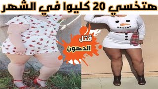 أسرار لتخسيس 20 كيلو في الشهر بدون دايت وبدون تمارين