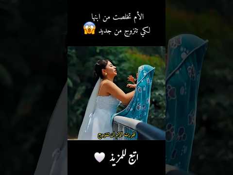 الأم تخلصت من ابنها لکي تتزوج من جدید شفا قصص قصص واقعية حكمة قصص اطفال