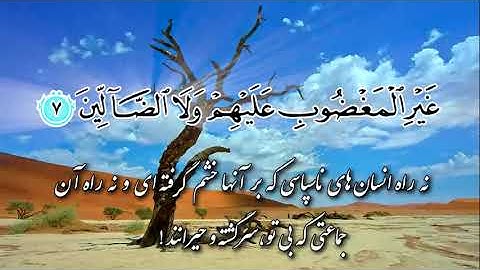 سوره فاتحه (۱) | سوره حمد با  با صوت و تصویر فارسی | تلاوت قرآن کریم | Surah   Al-Fatiha Farsi