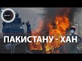 В Пакистане беспорядки | Имран Хан задержан | Арест политика вызвал массовые протесты