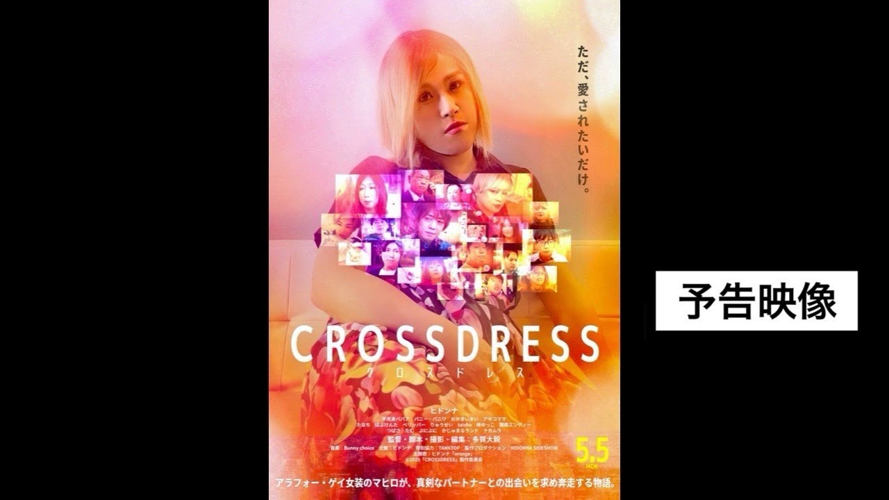 自主映画「CROSSDRESS」予告編