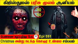 #christmas பரிசு மூலம் சூனியம் Real life ghost story in Tamil | ghost story Tami | Back to rewind