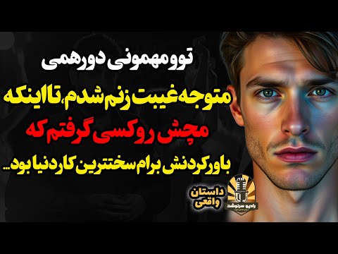 تو مهمونی دورهمی متوجه غیبت زنم شدم تااینکه مچ شو با کسی گرفتم که باور کردنش برام سختترین کار دنیا
