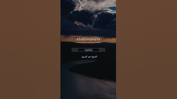 أرح سمعك 🥀القارئ: عمر الدريويز 🍃حالات واتس آب