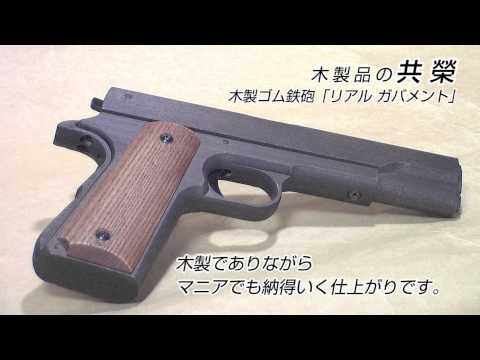 木製　ゴム鉄砲　コルトガバメント　モデルガン　ハンドメイド hqdefault.jpg
