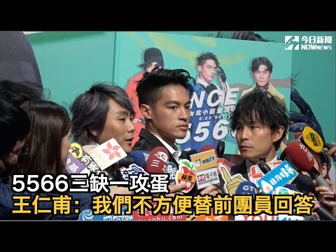 5566三缺一攻蛋 王仁甫：我們不方便替前團員回答