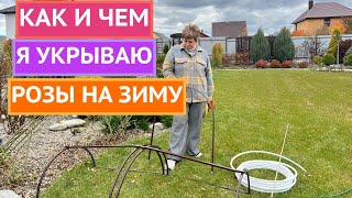 картинка: ЛУЧШИЕ СПОСОБЫ УКРЫТИЯ РОЗ 2025!