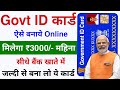 Govt id card aise banaye 2024  milega 3000 mahina  how to apply for pmsym card online