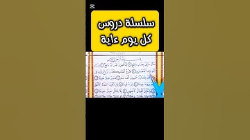 (٣)-  سورة المعارج (كل يوم ءاية) #اكسبلور #تصحيح_التلاوة #ريلز #ترند #تجويد