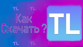 КАК СКАЧАТЬ TLauncher НА ПК !БЕЗ ВИРУСОВ! В 2023 ГОДУ!