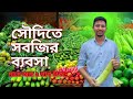 সৌদি আরবে সবজির ব্যবসা করে কোটিপতি।How to make vegetable Business in Saudi Arab.