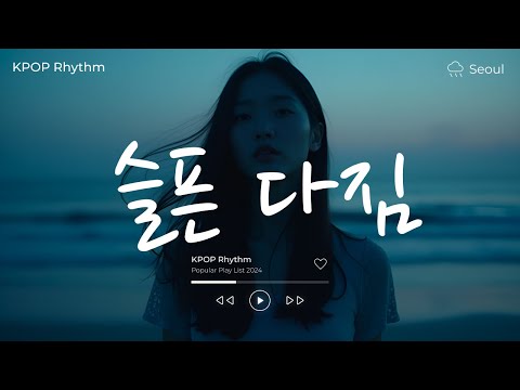 슬픈 다짐, Roly Poly🎤💕 노래모음집 아이돌 팝송 케이팝 연속듣기 🎧💖 KPOP 플레이리스트 | PLAYLIST