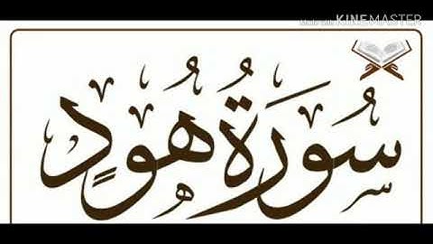 تلاوة مباركة من سورة هود بصوت القارئ عبدالعزيز طاهر