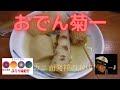 ほっと石川・ぶらり味紀行(字幕)【おでん菊一】#金沢観光  #カニ面 #おでん菊一 カニ面発祥のお店🦀