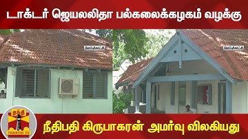 டாக்டர் ஜெயலலிதா பல்கலைக்கழகம் வழக்கு - நீதிபதி கிருபாகரன் அமர்வு விலகியது |Jayalalitha University