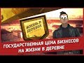 КРУТАЯ ЭКОНОМИКА ПРОЕКТА &quot;ЖИЗНЬ В ДЕРЕВНЕ&quot; ОТ ARIZONA GAMES В GTA SAMP!