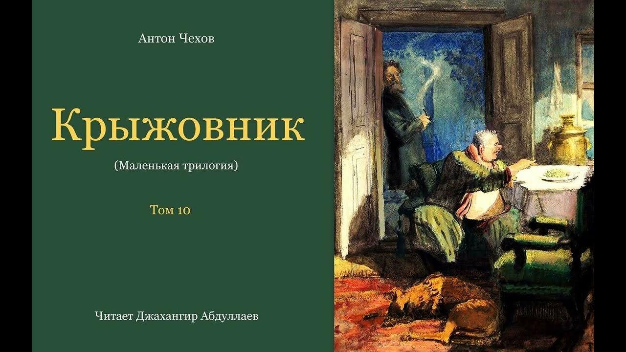 Чехов а. "крыжовник". Крыжовник Чехов аудиокнига. Крыжовник Чехов читать. Крыжовник Чехов иллюстрации к книге. Крыжовник чехов суть