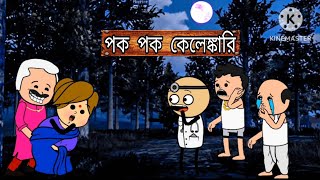 🤣পক পক কেলেঙ্কারি 🤣Bangali Funny comedy Cartoon video [ pubg cartoon]