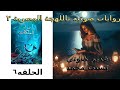 صراع الملكات الحلقة السادسة الجزء الرابع من لج ملحمة البحور السبعة للرائع اسامة المسلم صراع الملكات الحلقة السادسة الجزء الرابع من لج ملحمة البحور السبعة للرائع اسامة المسلم