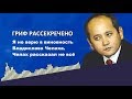 Мухтар Аблязов не верит в виновность Челаха . Челах рассказал не все