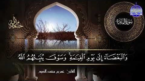 سور #المائدة كاملة   بصوت القارئ عمر بن محمد النعيم   جديد الختمات المرتله #المجد