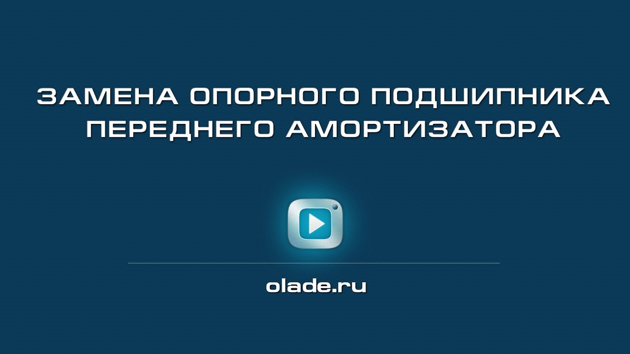 Замена опорного подшипника переднего амортизатора - YouTube