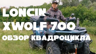 Обзор на квадроцикл Loncin Xwolf 700
