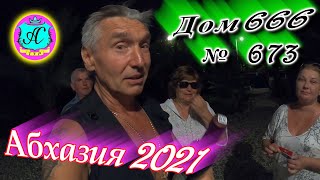 Абхазия 2021❗19 августа❗