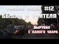 УМНЕЕ ВСЕХ #12. БЫДЛО И УЧИТЕЛЯ НА ДОРОГЕ