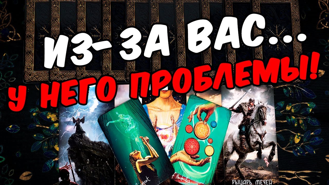У него проблемы❗🥵 Что Он говорит про Вас другим? Его Мысли 🧡 онлайн гадание ♠️ расклад таро