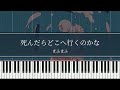 死んだらどこへ行くのかな / まふまふ ピアノ ソロ 歌詞付き