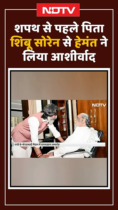 Hemant Soren Oath Ceremony: शपथ से पहले पिता शिबू सोरेन से हेमंत ने लिया आशीर्वाद | Shorts