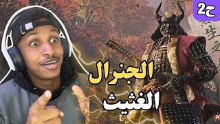 سكيرو ساموراي الجنرال 💀💥|ح2| Sekiro