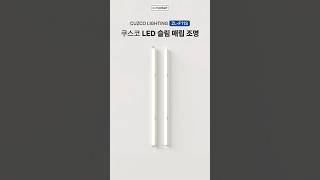 복잡하고 어려운 시공 스트레스 끝! 간편설치 LED매립조명 &quot;ZL-F11S&quot;