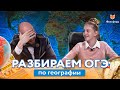 Как cдать ОГЭ по географии. «Фоксфорд.Ответ»