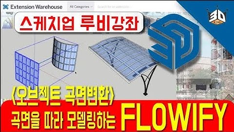 스케치업 루비 Flowify 오브젝트 곡면변환 모델링 팁 sketchup Ruby tutorial
