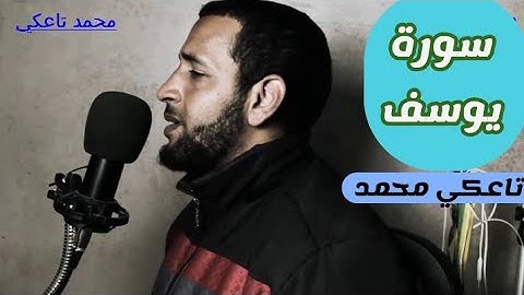 سورة يوسف برواية ورش -الاستعداد للامتحان الجهوي أولى باك (تاعكي محمد)