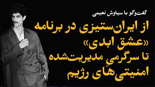 Download Lagu گفتوگو با سیاوش نعیمی؛ از ایرانستیزی در برنامه «عشق ابدی» تا سرگرمیِ مدیریتشده امنیتیهای رژیم MP3 Download Lagu گفتوگو با سیاوش نعیمی؛ از ایرانستیزی در برنامه «عشق ابدی» تا سرگرمیِ مدیریتشده امنیتیهای رژیم MP3
